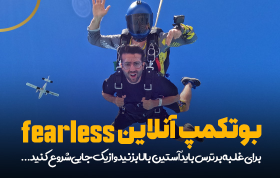 بوتکمپ آنلاین fearless | در این دوره، بی‌باک شوید!