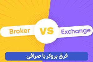 فرق بروکر با صرافی چیست؟